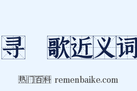 寻橦歌近义词是什么意思的图片